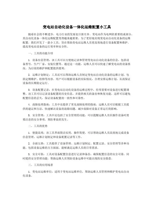 变电站自动化设备一体化运维配置小工具