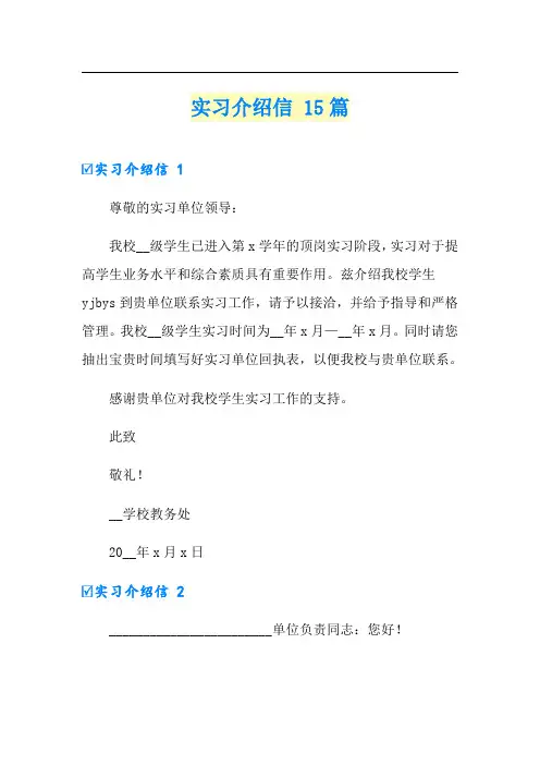 实习介绍信 15篇