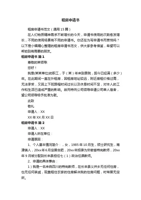 租房申请书范文（通用15篇）