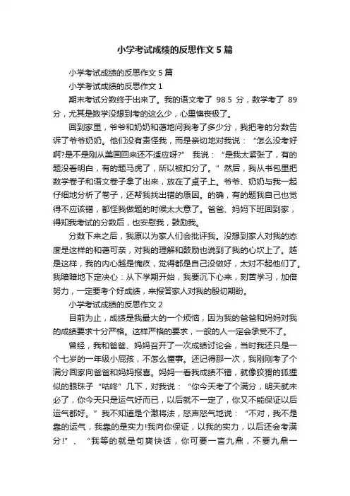 小学考试成绩的反思作文5篇