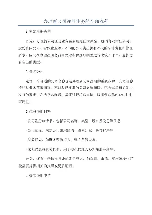 办理新公司注册业务的全部流程