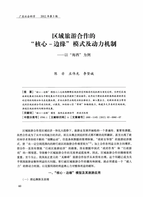 区域旅游合作的“核心-边缘”模式及动力机制——以“海西”为例