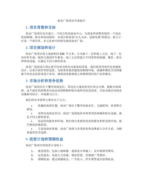 商业广场项目申请报告