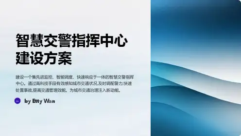 智慧交警指挥中心建设方案