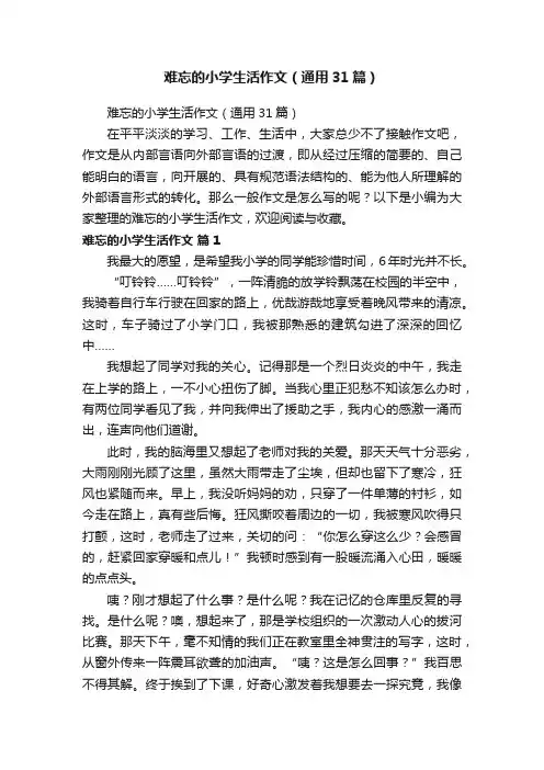 难忘的小学生活作文（通用31篇）