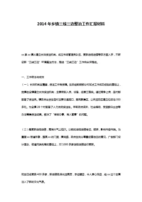 2014年乡镇三线三边整治工作汇报材料