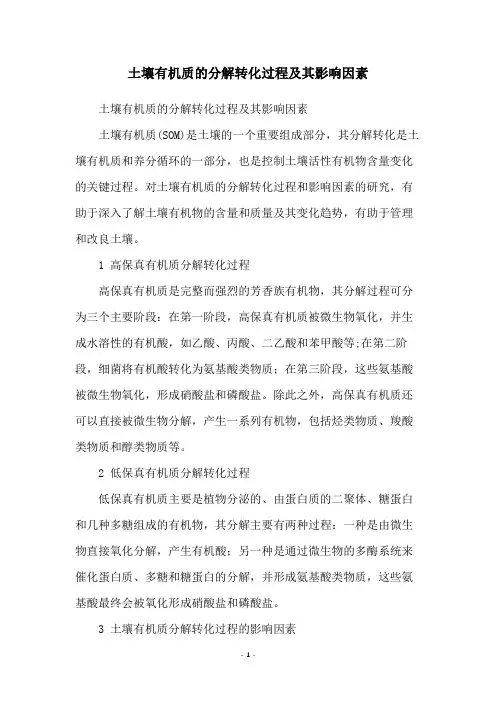 土壤有机质的分解转化过程及其影响因素