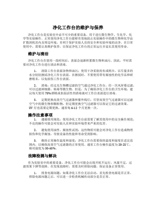 净化工作台的维护与保养