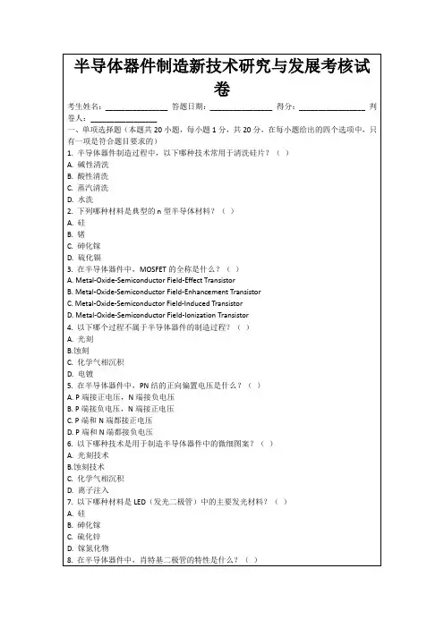 半导体器件制造新技术研究与发展考核试卷