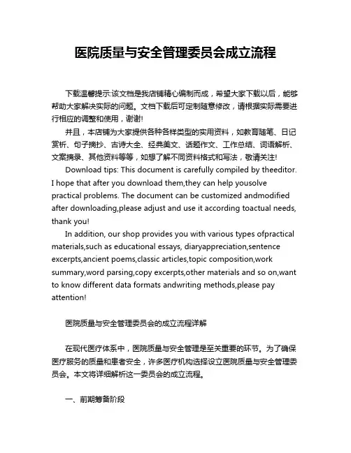 医院质量与安全管理委员会成立流程
