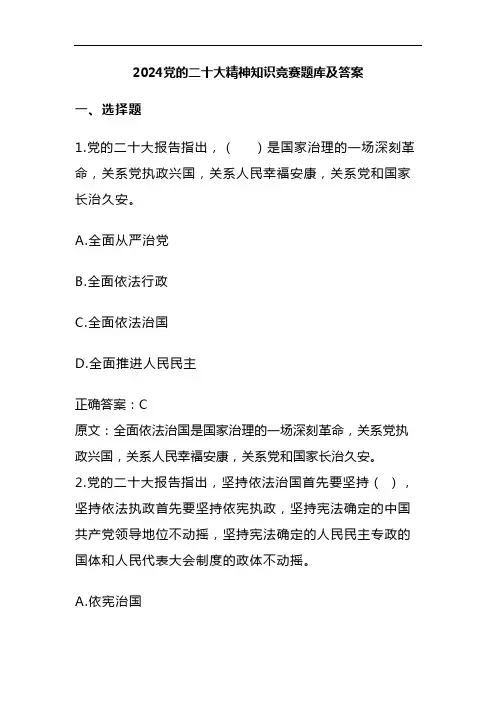 2024度党的二十大精神知识竞赛题库及答案全