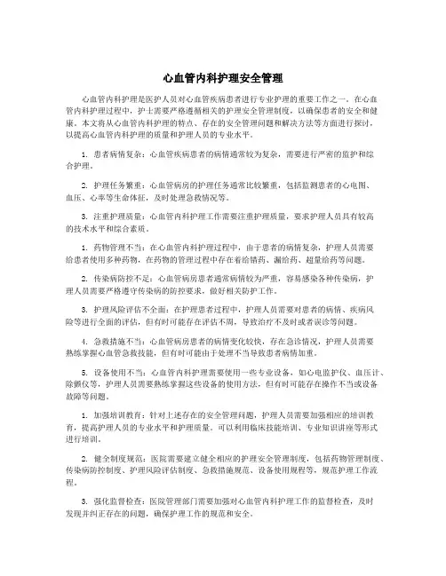 心血管内科护理安全管理