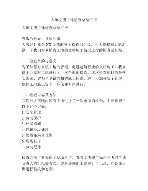 乡镇文明工地检查总结汇报