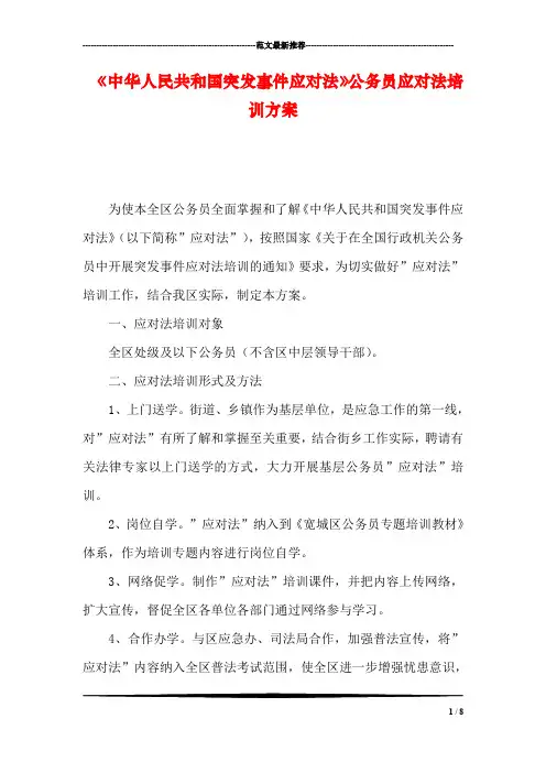 《中华人民共和国突发事件应对法》公务员应对法培训方案