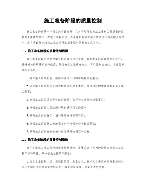 施工准备阶段的质量控制