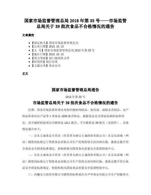 国家市场监督管理总局2018年第35号——市场监管总局关于39批次食品不合格情况的通告