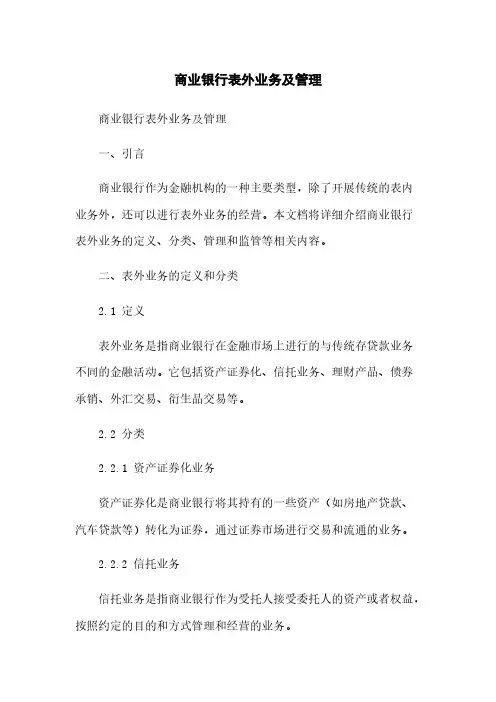 商业银行表外业务及管理