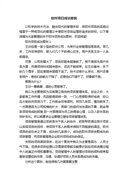 软件项目成功案例