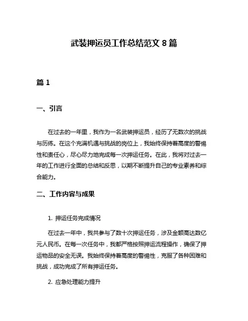 武装押运员工作总结范文8篇