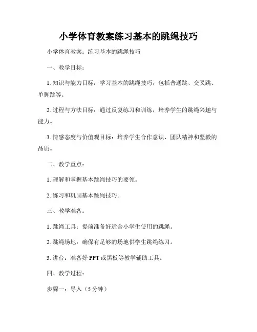 小学体育教案练习基本的跳绳技巧