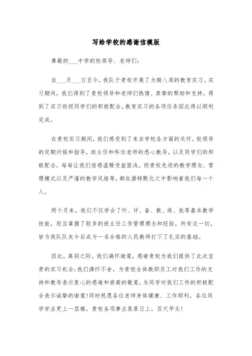 写给学校的感谢信模版（4篇）