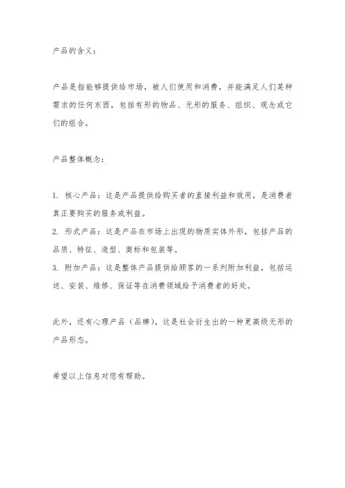 简述产品的含义及其整体概念