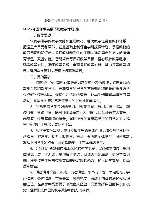 2023年五年级英语下册教学计划（精选13篇）