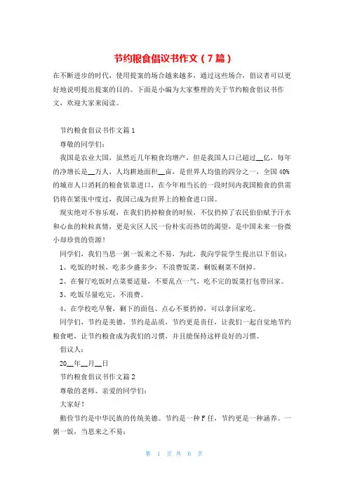 节约粮食倡议书作文(7篇)