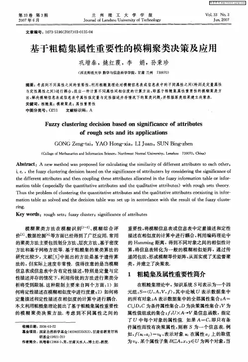 基于粗糙集属性重要性的模糊聚类决策及应用