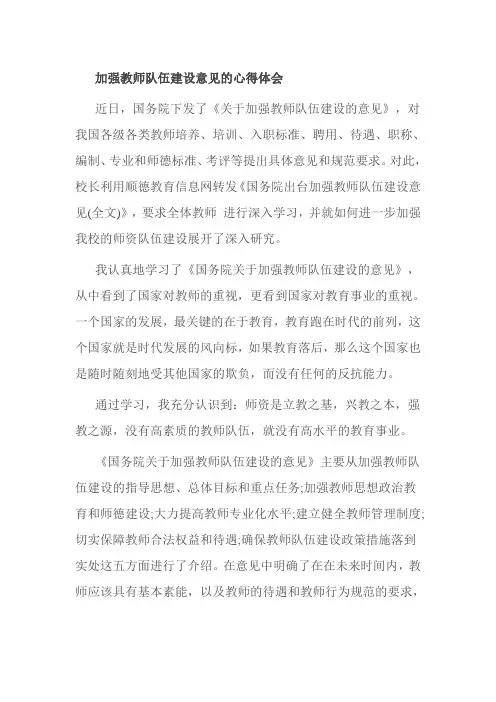 加强教师队伍建设意见的心得体会