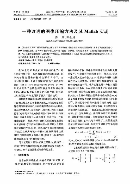 一种改进的图像压缩方法及其Matlab实现
