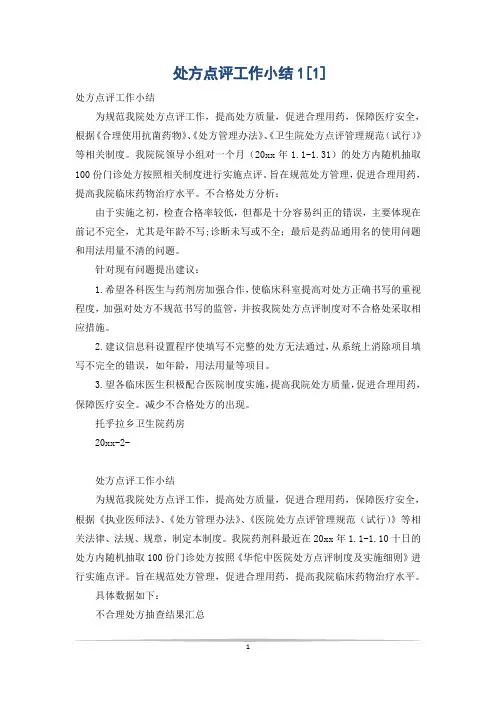 处方点评工作小结1[1]