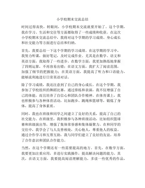 小学校期末交流总结