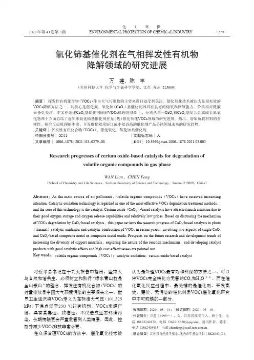 氧化铈基催化剂在气相挥发性有机物降解领域的研究进展