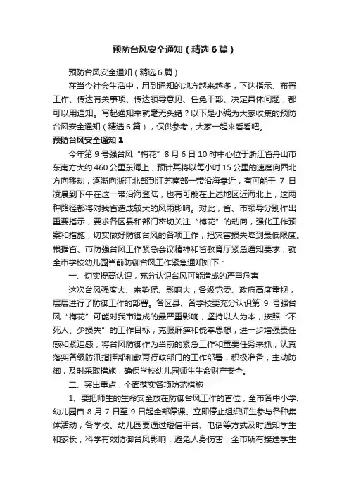 预防台风安全通知（精选6篇）