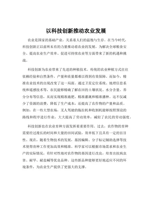 以科技创新推动农业发展