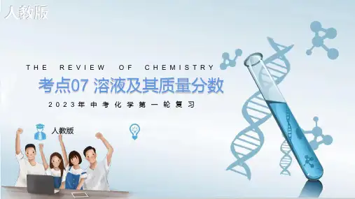 考点07 溶液及其质量分数(课件)2023年中考化学一轮复习