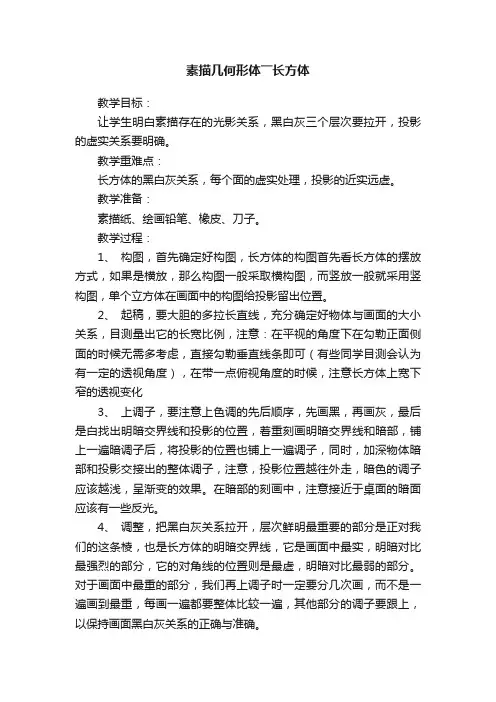 素描几何形体――长方体