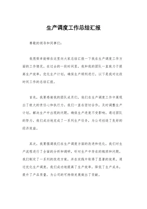 生产调度工作总结汇报