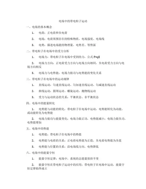 电场中的带电粒子运动