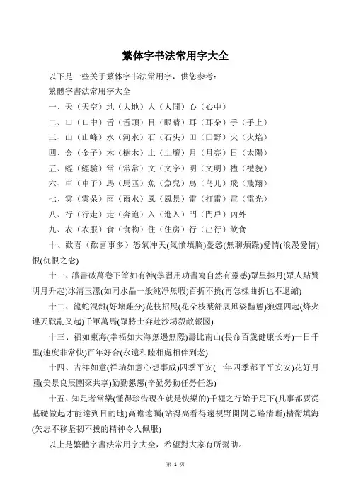 繁体字书法常用字大全