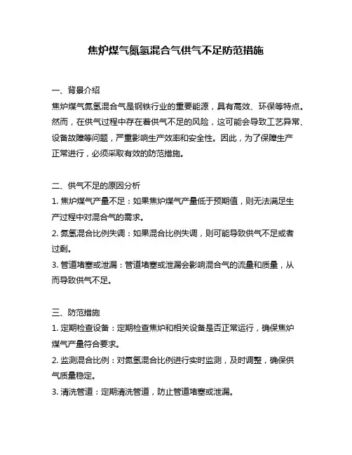 焦炉煤气氮氢混合气供气不足防范措施