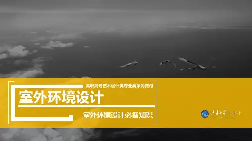 1 室外环境设计的概念