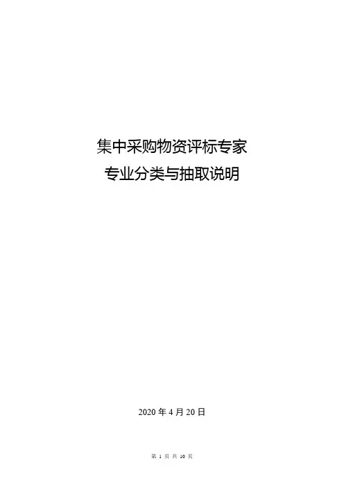 集采物资评标专家专业分类与抽取说明