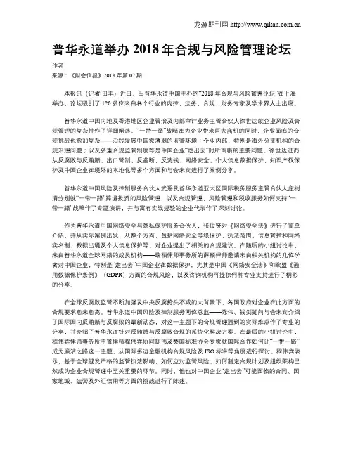 普华永道举办2018年合规与风险管理论坛
