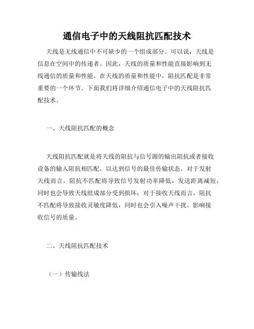 通信电子中的天线阻抗匹配技术