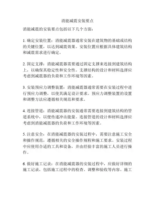 消能减震安装要点