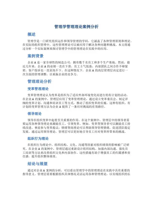 管理学管理理论案例分析