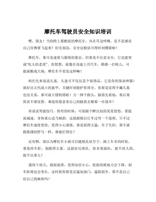 摩托车驾驶员安全知识培训