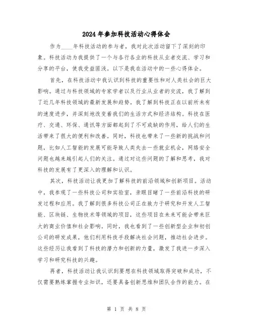2024年参加科技活动心得体会(3篇)